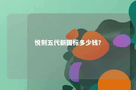 悦刻五代新国标多少钱？ 